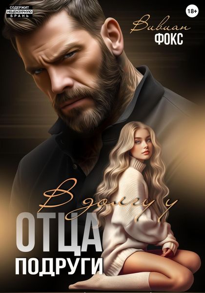 Обложка книги «В долгу у отца подруги»