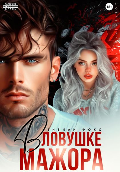 Обложка книги «В ловушке мажора»