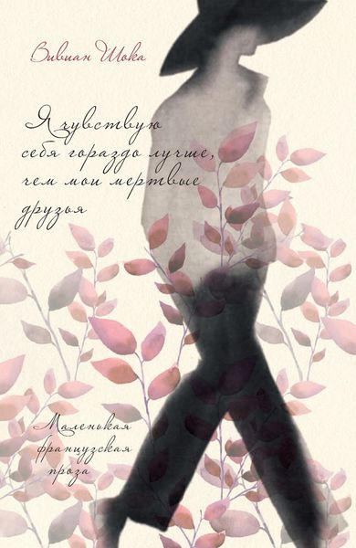 Обложка книги  «Я чувствую себя гораздо лучше, чем мои мертвые друзья»