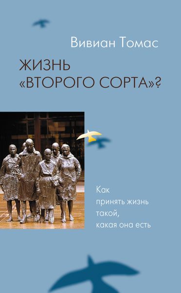Обложка книги  «Жизнь «второго сорта»? Как принять жизнь такой, какая она есть»