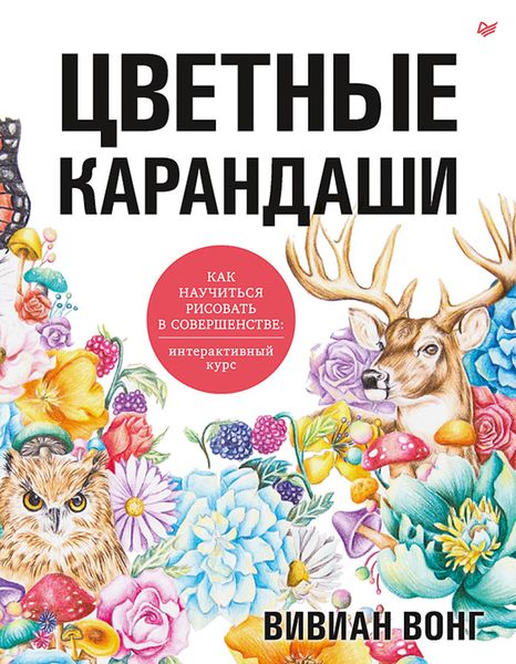 Обложка книги  «Цветные карандаши. Как научиться рисовать в совершенстве. Интерактивный курс»