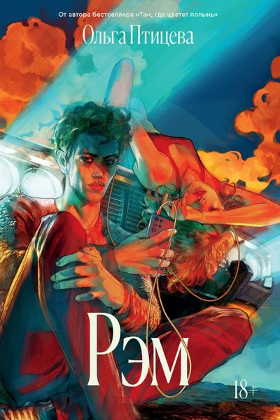 Обложка книги  «Рэм»
