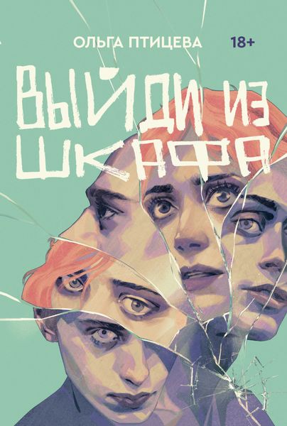 Обложка книги  «Выйди из шкафа»