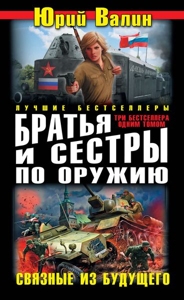 Обложка книги  «Братья и сестры по оружию. Связные из будущего»