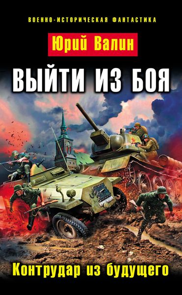 Обложка книги  «Выйти из боя. Контрудар из будущего»
