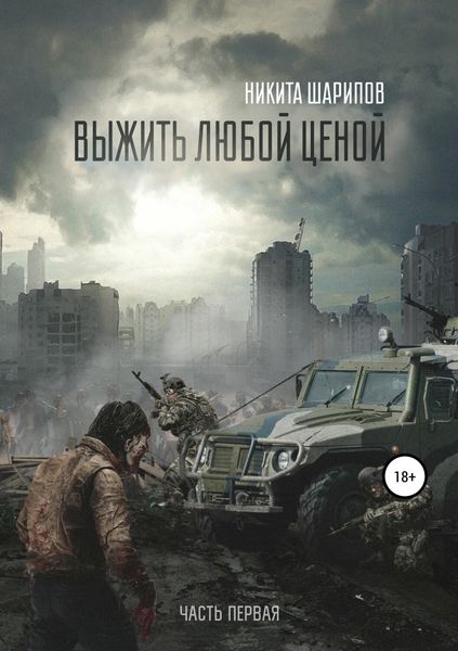 Обложка книги  «Выжить любой ценой. Часть первая»