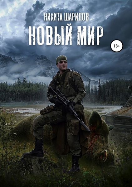 Обложка книги  «Выжить любой ценой. Часть третья. Новый мир»