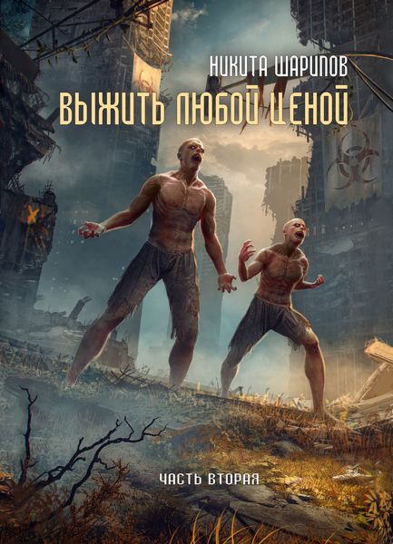Обложка книги  «Выжить любой ценой. Часть вторая»
