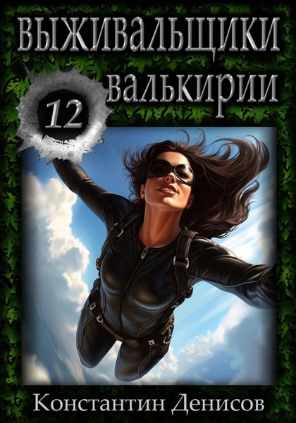 Обложка книги  «Выживальщики 12. Валькирии»