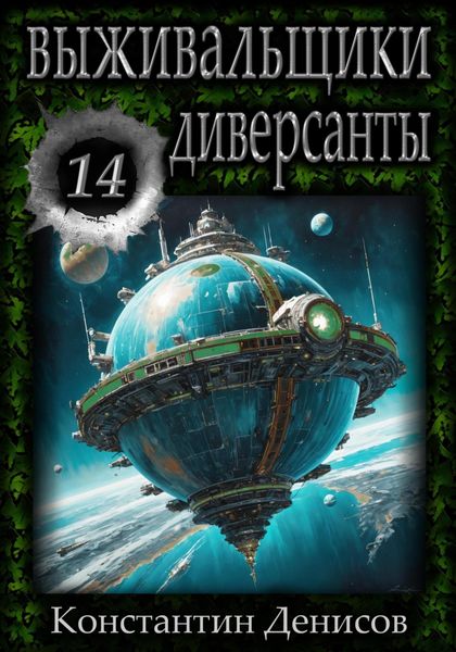 Обложка книги  «Выживальщики 14. Диверсанты»