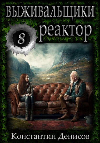 Обложка книги  «Выживальщики 8. Реактор»