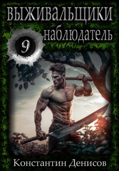 Обложка книги  «Выживальщики 9. Наблюдатель»