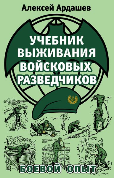 Обложка книги  «Учебник выживания войсковых разведчиков. Боевой опыт»
