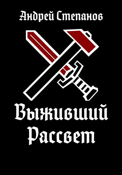 Обложка книги  «Выживший: Рассвет»