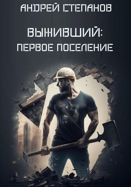 Обложка книги «Выживший-2: Первое поселение»