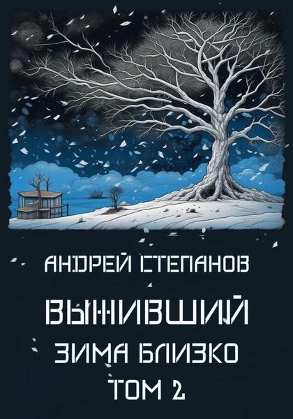 Обложка книги «Выживший-6: Зима близко. Том 2»