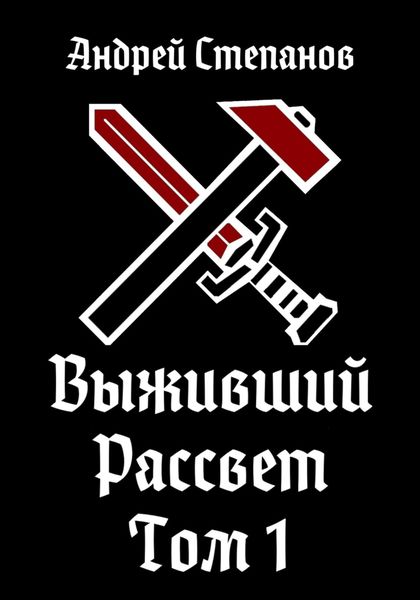 Обложка книги «Выживший-9: Рассвет. Том 1»