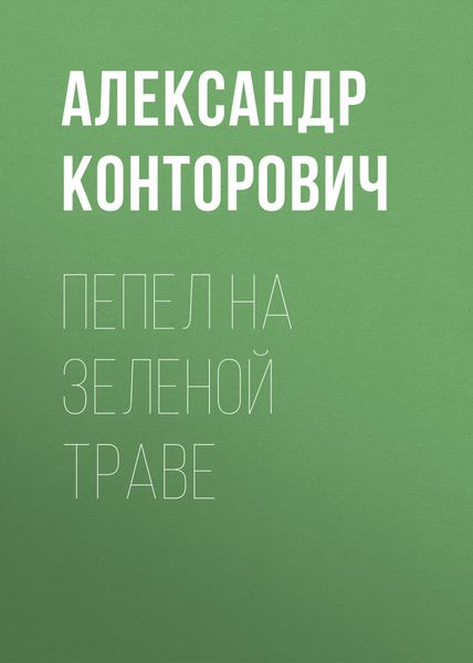 Обложка книги  «Пепел на зеленой траве»