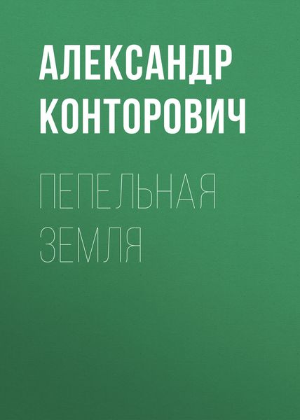 Обложка книги  «Пепельная земля»