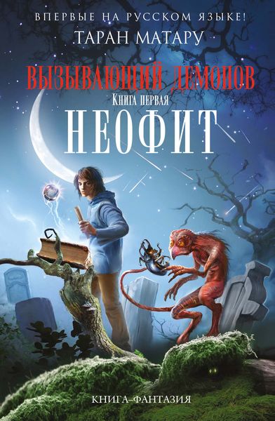 Обложка книги  «Неофит»