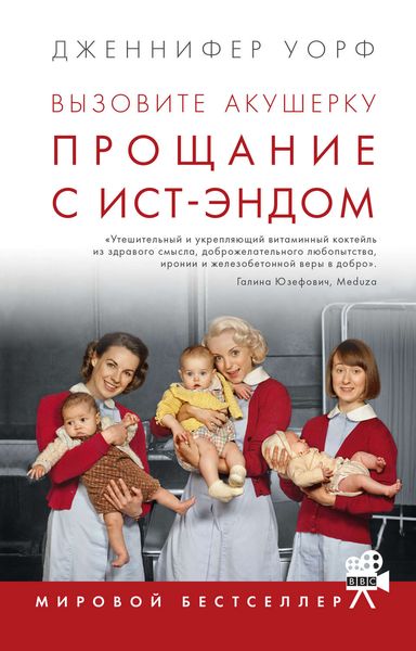 Обложка книги  «Вызовите акушерку. Прощание с Ист-Эндом»