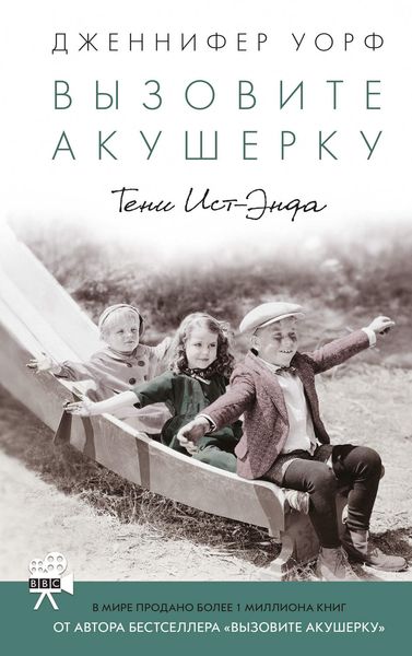 Обложка книги  «Вызовите акушерку. Тени Ист-Энда»