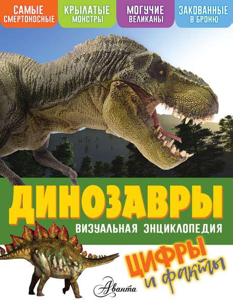 Обложка книги  «Динозавры. Цифры и факты»