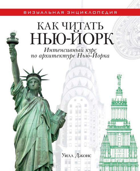 Обложка книги  «Как читать Нью-Йорк. Интенсивный курс по архитектуре Нью-Йорка»