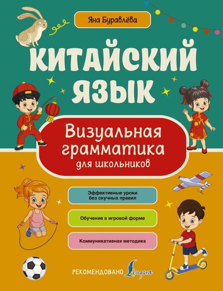 Обложка книги  «Китайский язык. Визуальная грамматика для школьников»