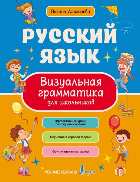 Обложка книги  «Русский язык. Визуальная грамматика для школьников»