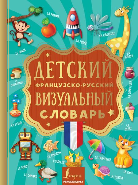 Обложка книги  «Детский французско-русский визуальный словарь»
