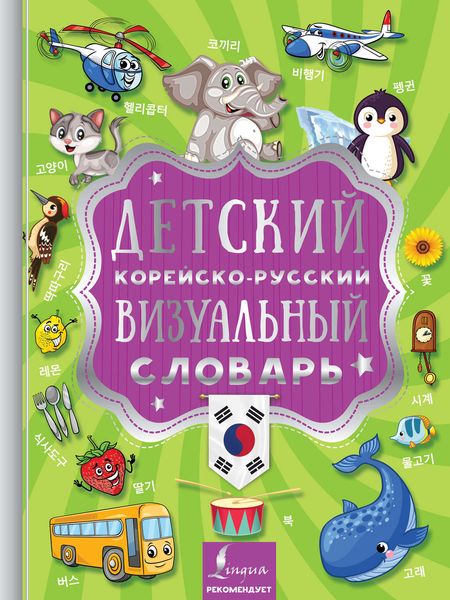 Обложка книги  «Детский корейско-русский визуальный словарь»