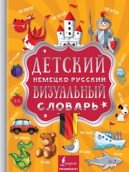 Обложка книги  «Детский немецко-русский визуальный словарь»