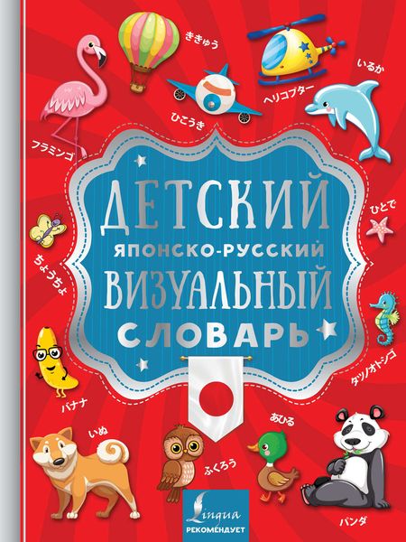 Обложка книги  «Детский японско-русский визуальный словарь»