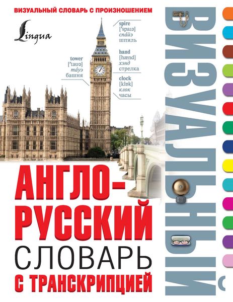 Обложка книги  «Англо-русский визуальный словарь с транскрипцией»