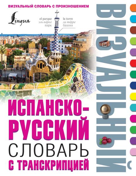 Обложка книги  «Испанско-русский визуальный словарь с транскрипцией»