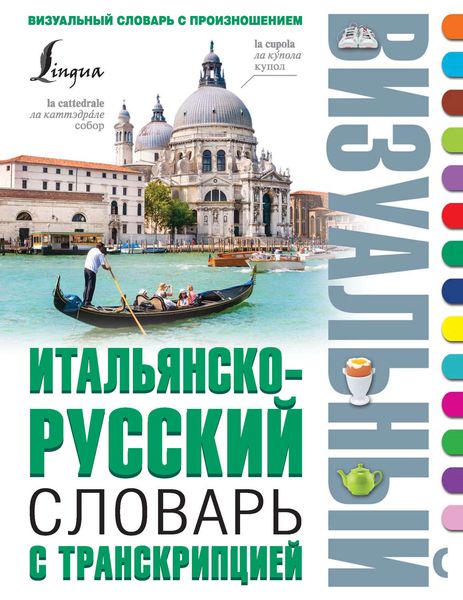 Обложка книги  «Итальянско-русский визуальный словарь с транскрипцией»