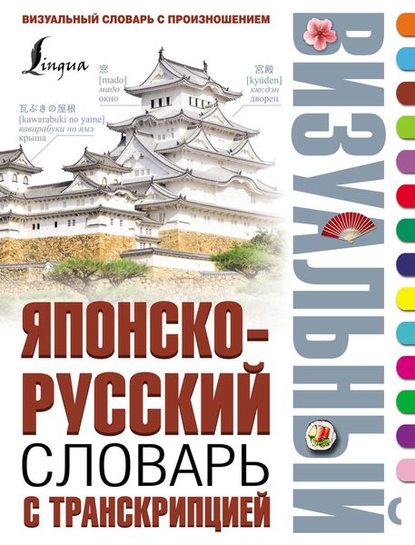 Обложка книги  «Японско-русский визуальный словарь с транскрипцией»