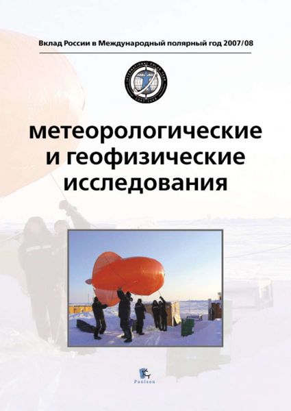 Обложка книги  «Метеорологические и геофизические исследования»