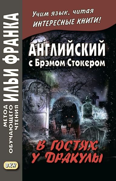 Обложка книги  «Английский с Брэмом Стокером. В гостях у Дракулы и другие таинственные истории / Bram Stoker. Dracula’s Guest and Other Weird Stories»