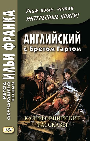 Обложка книги  «Английский с Бретом Гартом. Калифорнийские рассказы / Bret Harte. The Luck of Roaring Camp, and Other Sketches»