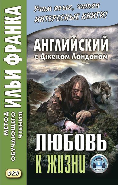 Обложка книги  «Английский с Джеком Лондоном. Любовь к жизни / Jack London. Love of Live»
