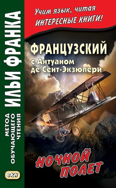 Обложка книги  «Французский с Антуаном де Сент-Экзюпери. Ночной полет / Antoine de Saint-Exupery. Vol de nuit»