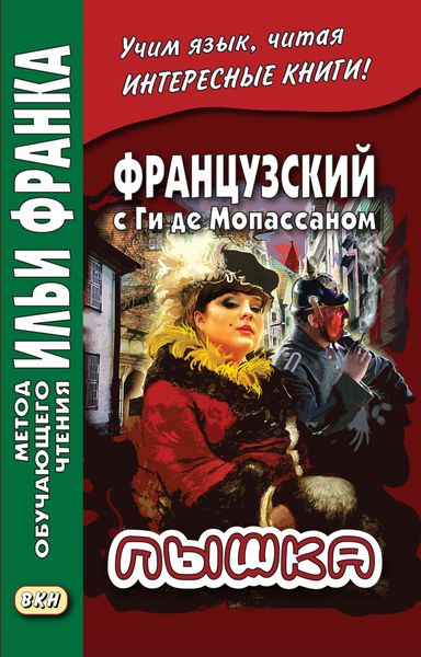 Обложка книги «Французский с Ги де Мопассаном. Пышка / Guy de Maupassant. Boule de suif»
