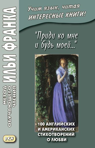 Обложка книги  ««Приди ко мне и будь моей…» 100 английских и американских стихотворений о любви»