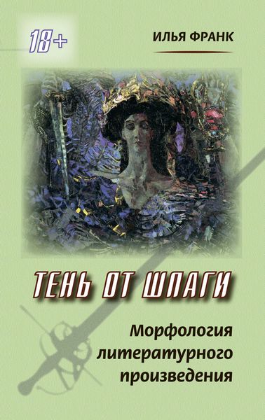 Обложка книги  «Тень от шпаги. Морфология литературного произведения»