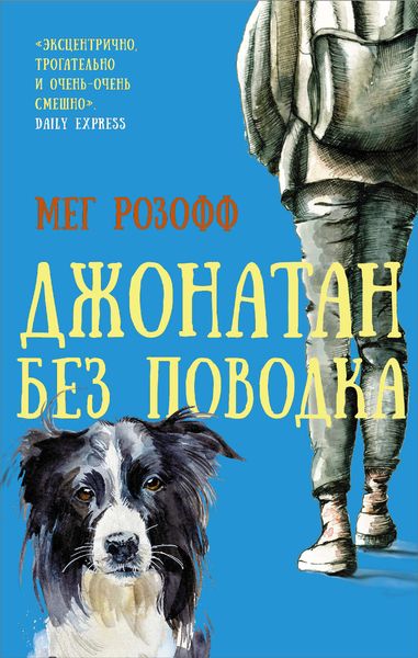 Обложка книги  «Джонатан без поводка»