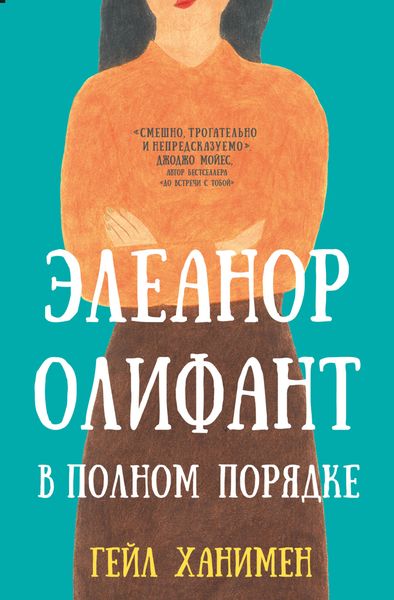 Обложка книги  «Элеанор Олифант в полном порядке»