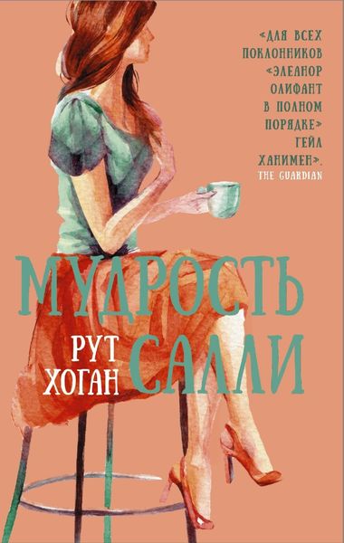 Обложка книги  «Мудрость Салли»
