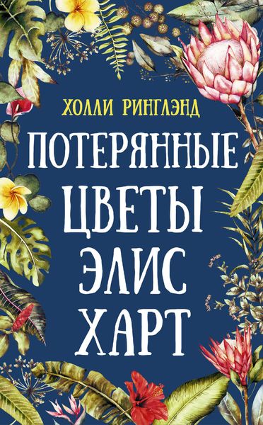 Обложка книги  «Потерянные цветы Элис Харт»